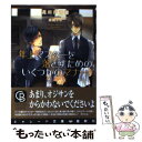 【中古】 年上マスターを落とすためのいくつかのマナー / 花川戸　菖蒲, 山田　シロ / 二見書房 [文庫]【メール便送料無料】【あす楽対応】