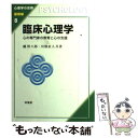 【中古】 臨床心理学 心の専門家の教育と心の支援 / 鑪 幹八郎, 川畑 直人 / 培風館 単行本 【メール便送料無料】【あす楽対応】