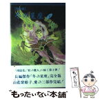 【中古】 冬の星座完全版 下巻 / 山藍 紫姫子, 小林 智美 / 白夜書房 [単行本]【メール便送料無料】【あす楽対応】