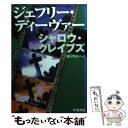  シャロウ・グレイブズ / ジェフリー ディーヴァ, Jeffery Deaver, 飛田野 裕子 / 早川書房 