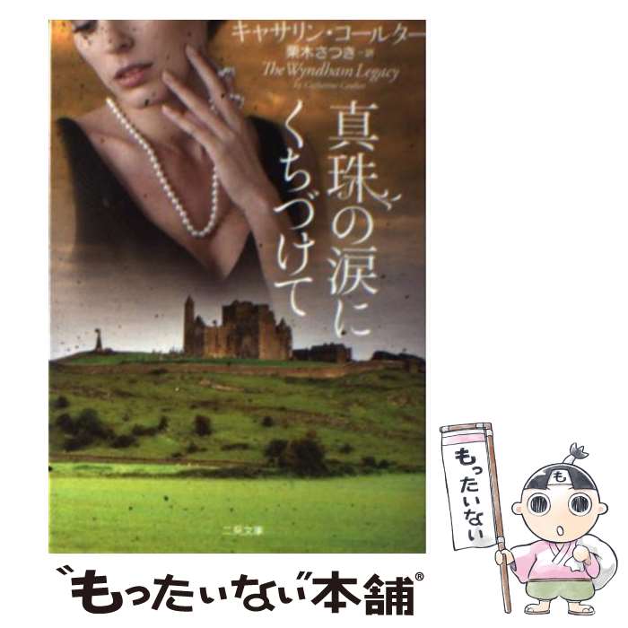 【中古】 真珠の涙にくちづけて / キャサリン・コールター, 栗木 さつき / 二見書房 [文庫]【メール便..