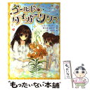  ゴールド・タイガーリリー / フィオナ ダンバー, 沖 ふみか, Fiona Dunbar, 露久保 由美子 / フレーベル館 