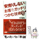 【中古】 安売りしないでお客をガ