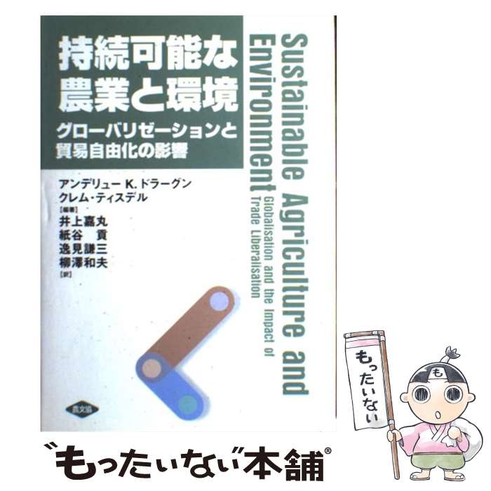 【中古】 持続可能な農業と環境 グローバリゼーションと貿易自由化の影響 / アンデリュー K.ドラーグン, クレム ティスデル, 井上 嘉 / [単行本]【メール便送料無料】【最短翌日配達対応】