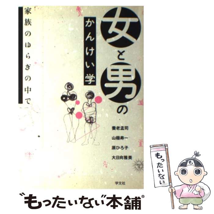 【中古】 女と男のかんけい学 家族のゆらぎの中で / 養老 孟司, 原 ひろ子, 山極 壽一, 大日向 雅美 / ..