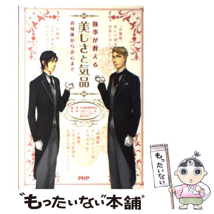 【中古】 執事が教える美しさと気品 お身体からお心まで / 平成執事研究会, 日本バトラー&コンシェルジュ株式会社 / PHP [単行本（ソフトカバー）]【メール便送料無料】【あす楽対応】