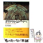 【中古】 ガリラヤからローマへ 地中海世界をかえたキリスト教徒 / 松本 宣郎 / 山川出版社 [単行本]【メール便送料無料】【あす楽対応】