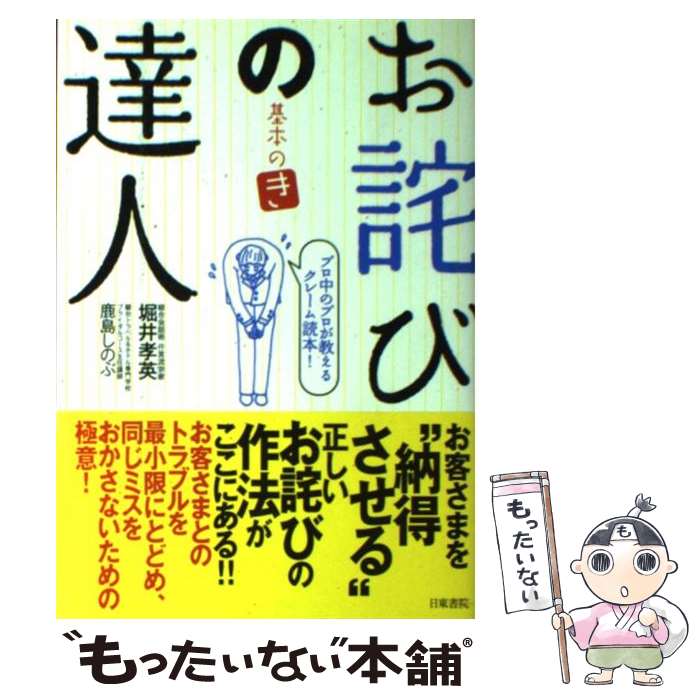 【中古】 お詫びの達人～基本の（き）～ プロ中のプロが教えるクレーム読本！ / 堀井 孝英, 鹿島 しの..