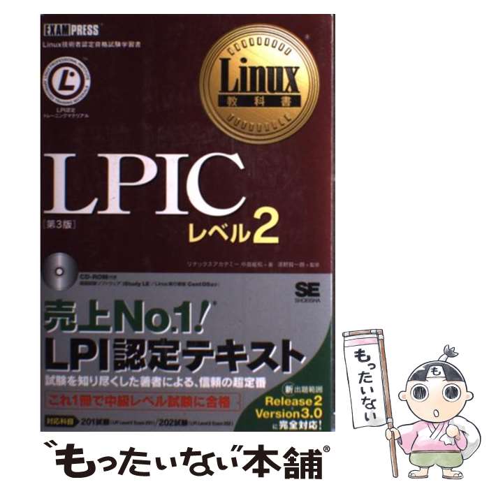 【中古】 LPICレベル2 Linux技術者認定資格試験学習