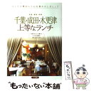 【中古】 千葉・成田・木更津上等なランチ 佐倉・香取・市原 / イデア ビレッジ / メイツユニバーサルコンテンツ [単行本]【メール便送..