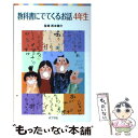 【中古】 教科書にでてくるお話 4年生 / 西本 鶏介 / ポプラ社 単行本 【メール便送料無料】【あす楽対応】