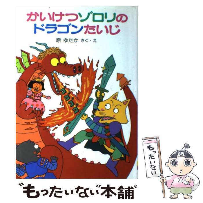 【中古】 かいけつゾロリのドラゴンたいじ / 原 ゆたか / ポプラ社 単行本 【メール便送料無料】【あす楽対応】