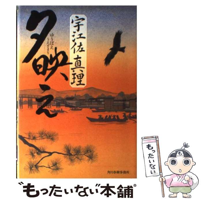  夕映え / 宇江佐 真理 / 角川春樹事務所 