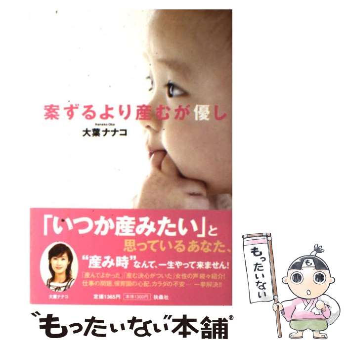【中古】 案ずるより産むが優し 大葉ナナコ / 大葉ナナコ / 扶桑社 [単行本（ソフトカバー）]【メール..