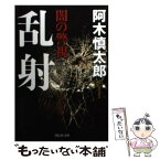 【中古】 闇の警視乱射 / 阿木 慎太郎 / 祥伝社 [文庫]【メール便送料無料】【あす楽対応】