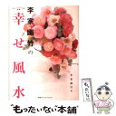 【中古】 李家幽竹の幸せ風水 2010年版 / 李家幽竹 / 阪急コミュニケーションズ [単行本（ソフトカバー）]【メール便送料無料】【あす楽対応】