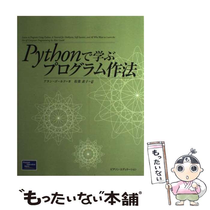 【中古】 Pythonで学ぶプログラム作法 / アラン ゴールド, 松葉 素子, Alan Gauld / 桐原書店 [単行本]【メール便送料無料】【あす楽対応】