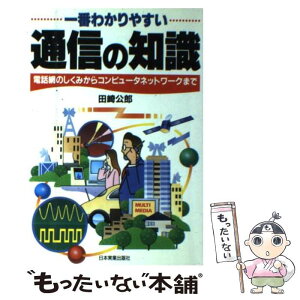 【中古】 一番わかりやすい通信の知識 電話網のしくみからコンピュータネットワークまで / 田崎 公郎 / 日本実業出版社 [単行本]【メール便送料無料】【あす楽対応】