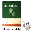 【中古】 第11番目の鍵 富と成功への扉をあける / ロバート シャインフェルド, Robert Scheinfeld, 原田 直子 / PHP研究所 単行本 【メール便送料無料】【あす楽対応】