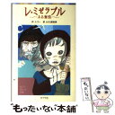 【中古】 レ ミゼラブル ああ無情 / ビクトル ユゴー, 大久保 昭男 / ポプラ社 単行本 【メール便送料無料】【あす楽対応】