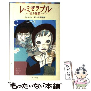 【中古】 レ・ミゼラブル ああ無情 / ビクトル ユゴー, 大久保 昭男 / ポプラ社 [単行本]【メール便送料無料】【あす楽対応】