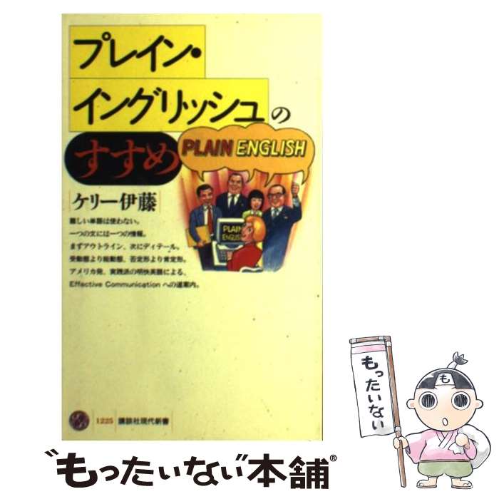 【中古】 プレイン イングリッシュのすすめ / ケリー伊藤 / 講談社 新書 【メール便送料無料】【最短翌日配達対応】