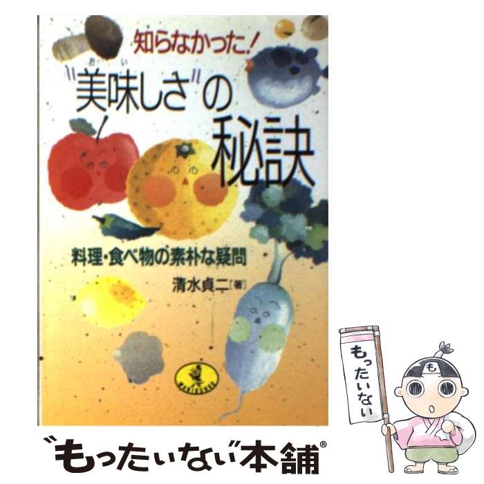 【中古】 “美味（おい）しさ”の秘訣 / 清水 貞二 / ベストセラーズ [文庫]【メール便送料無料】【最短翌日配達対応】