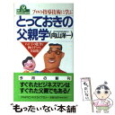 【中古】 プロの指導技術に学ぶとっておきの父親学 わが子の能力を伸ばす「コツ」全公開！ / 向山 洋一 / PHP研究所 新書 【メール便送料無料】【あす楽対応】