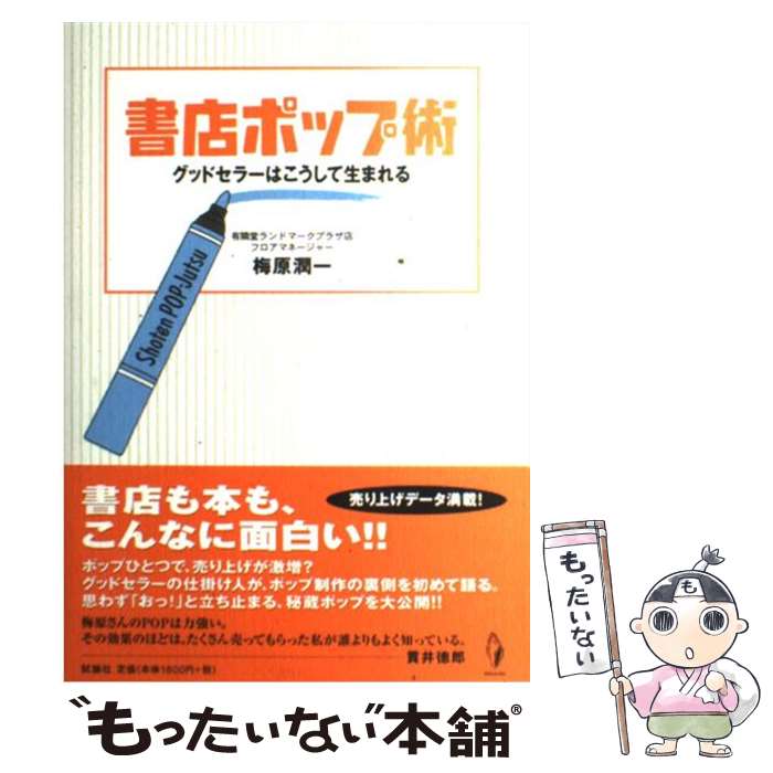 【中古】 書店ポップ術 グッドセラーはこうして生まれる / 梅原 潤一 / 試論社 [単行本]【メール便送料無料】【最短翌日配達対応】