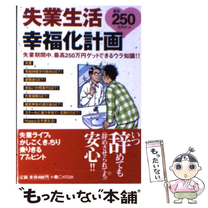 【中古】 失業生活幸福化計画 / かしこく失業生活する会 / 永岡書店 [文庫]【メール便送料無料】【最短翌日配達対応】
