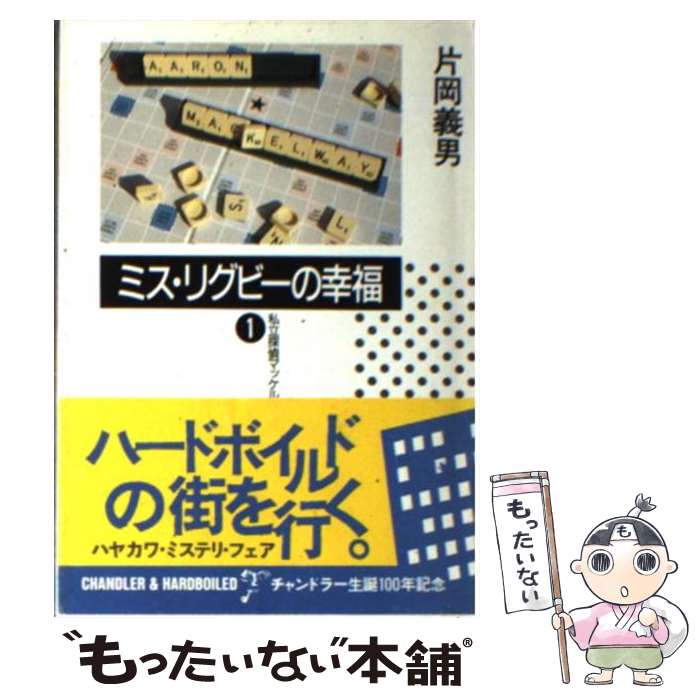 【中古】 ミス・リグビーの幸福 / 片岡 義男 / 早川書房 [文庫]【メール便送料無料】【最短翌日配達対応】