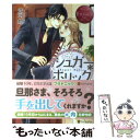  シュガー・ホリック Kana　＆　Sagara / 斉河 燈, 千川 なつみ / アルファポリス 