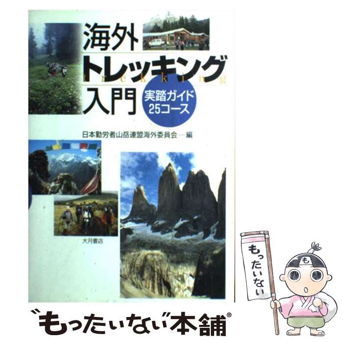 【中古】 海外トレッキング入門 実踏ガイド25コース / 日本勤労者山岳連盟海外委員会 / 大月書店 [単行本]【メール便送料無料】【最短翌日配達対応】
