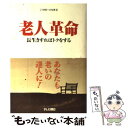  老人革命 長生きすればトクをする / 全国朝日放送株式会社, モジカンパニ- / テレビ朝日事業局出版部 