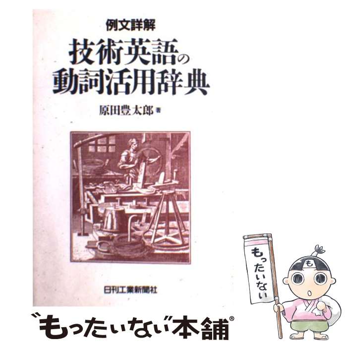 【中古】 例文詳解技術英語の動詞活用辞典 / 原田 豊太郎 / 日刊工業新聞社 [単行本]【メール便送料無..
