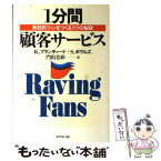 【中古】 1分間顧客サービス 熱狂的ファンをつくる3つの秘訣 / K.ブランチャード, S.ボウルズ, 門田 美鈴 / ダイヤモンド社 [単行本]【メール便送料無料】【あす楽対応】