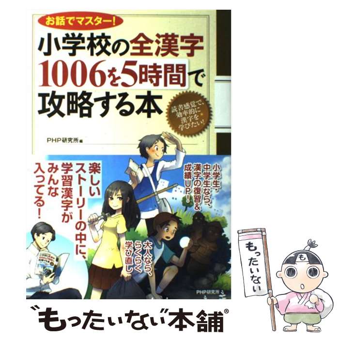 【中古】 小学校の全漢字1006を5時間で攻略する本 お話でマスター！ / PHP研究所 / PHP研究所 [単行本]【メール便送料無料】【あす楽対応】