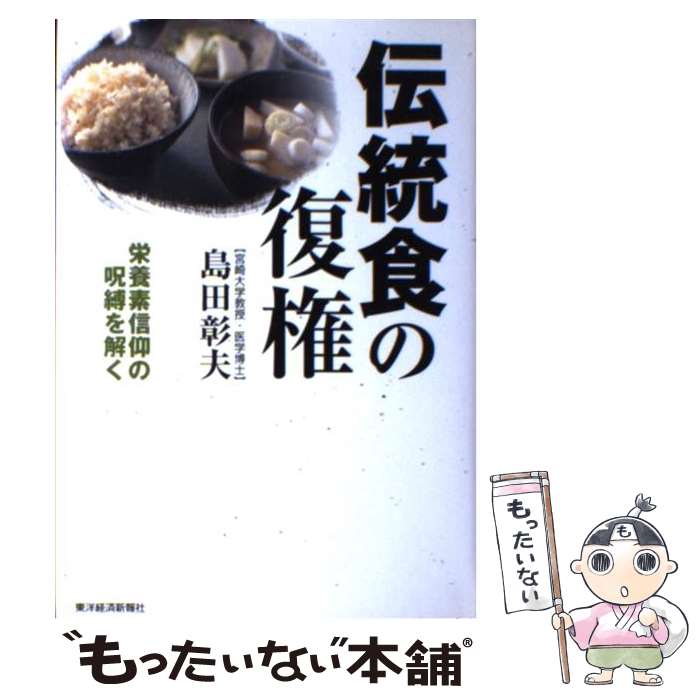 【中古】 伝統食の復権 栄養素信仰の呪縛を解く / 島田 彰夫 / 東洋経済新報社 [単行本]【メール便送料無料】【あす楽対応】