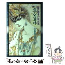 【中古】 歪んだ真珠 / 山藍 紫姫子 / 白夜書房 [単行本]【メール便送料無料】【あす楽対応】