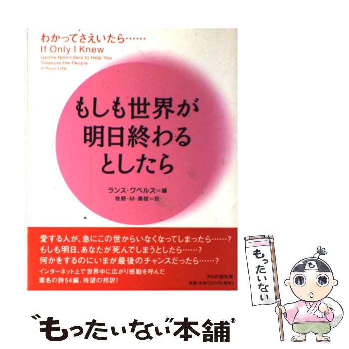 【中古】 もしも世界が明日終わるとしたら わかってさえいたら… / ランス ワベルズ, 牧野 M.美枝 / PHP研究所 [単行本]【メール便送料無料】【あす楽対応】