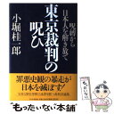 【中古】 東京裁判の呪ひ 呪縛から日本人を解き放て / 小堀 桂一郎 / PHP研究所 ハードカバー 【メール便送料無料】【あす楽対応】