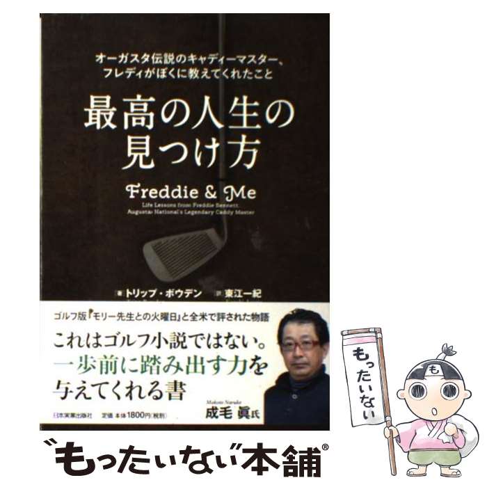 【中古】 最高の人生の見つけ方 オーガスタ伝説のキャディーマスター、フレディがぼく / トリップ・ボウデン, 東江 一紀 / 日本実業出版社 [単行本]【メール便送料無料】【あす楽対応】