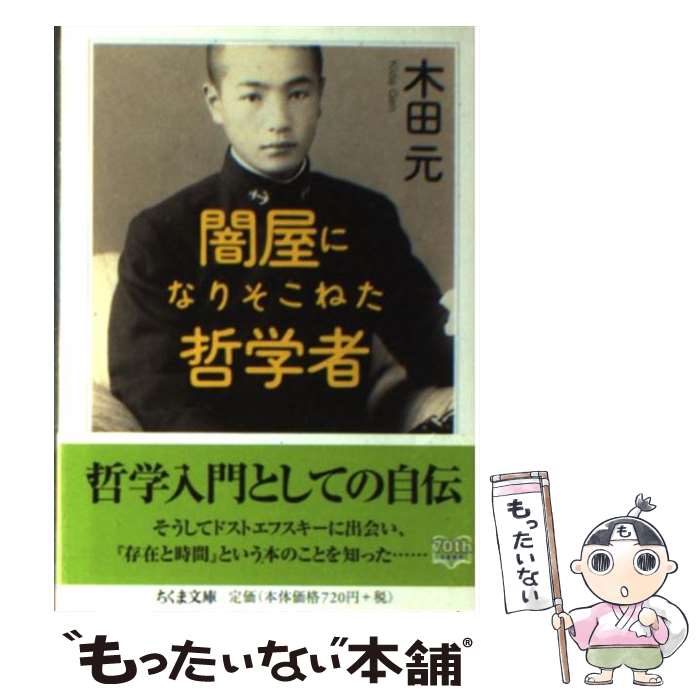 【中古】 闇屋になりそこねた哲学者 / 木田 元 / 筑摩書房 [文庫]【メール便送料無料】【最短翌日配達対応】
