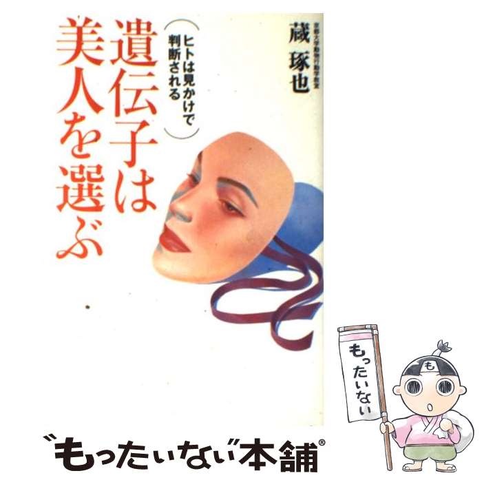 著者：蔵 琢也出版社：サンマーク出版サイズ：単行本ISBN-10：4763194356ISBN-13：9784763194350■こちらの商品もオススメです ● 美人を愛した遺伝子たち / 蔵 琢也 / ワニブックス [単行本] ● なぜ、ヒトは美人を愛するのか？ / 蔵琢也 / 三笠書房 [文庫] ● なぜ美人ばかりが得をするのか / ナンシー エトコフ, Nancy Etcoff, 木村 博江 / 草思社 [単行本] ■通常24時間以内に出荷可能です。※繁忙期やセール等、ご注文数が多い日につきましては　発送まで48時間かかる場合があります。あらかじめご了承ください。 ■メール便は、1冊から送料無料です。※宅配便の場合、2,500円以上送料無料です。※最短翌日配達ご希望の方は、宅配便をご選択下さい。※「代引き」ご希望の方は宅配便をご選択下さい。※配送番号付きのゆうパケットをご希望の場合は、追跡可能メール便（送料210円）をご選択ください。■ただいま、オリジナルカレンダーをプレゼントしております。■お急ぎの方は「もったいない本舗　お急ぎ便店」をご利用ください。最短翌日配送、手数料298円から■まとめ買いの方は「もったいない本舗　おまとめ店」がお買い得です。■中古品ではございますが、良好なコンディションです。決済は、クレジットカード、代引き等、各種決済方法がご利用可能です。■万が一品質に不備が有った場合は、返金対応。■クリーニング済み。■商品画像に「帯」が付いているものがありますが、中古品のため、実際の商品には付いていない場合がございます。■商品状態の表記につきまして・非常に良い：　　使用されてはいますが、　　非常にきれいな状態です。　　書き込みや線引きはありません。・良い：　　比較的綺麗な状態の商品です。　　ページやカバーに欠品はありません。　　文章を読むのに支障はありません。・可：　　文章が問題なく読める状態の商品です。　　マーカーやペンで書込があることがあります。　　商品の痛みがある場合があります。