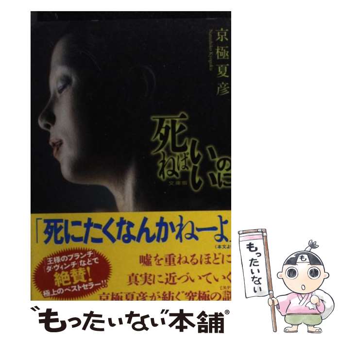 【中古】 死ねばいいのに / 京極 夏彦 / 講談社 [文庫]【メール便送料無料】【最短翌日配達対応】のサムネイル