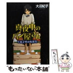 【中古】 真夜中のパン屋さん　午前2時の転校生 / 大沼 紀子 / ポプラ社 [文庫]【メール便送料無料】【あす楽対応】