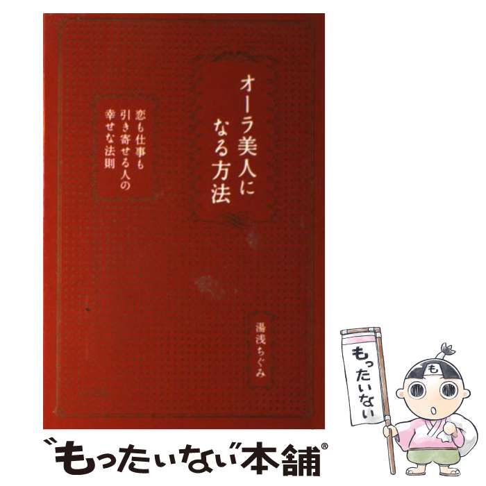 【中古】 オーラ美人になる方法 恋も仕事も引き寄せる人の幸せ