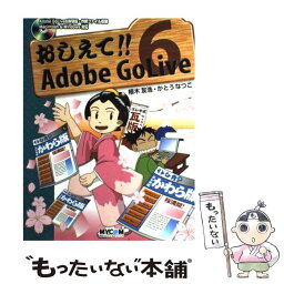 【中古】 おしえて！！　Adobe　GoLive　6 / 植木 友浩, かとう なつこ / (株)マイナビ出版 [単行本]【メール便送料無料】【あす楽対応】