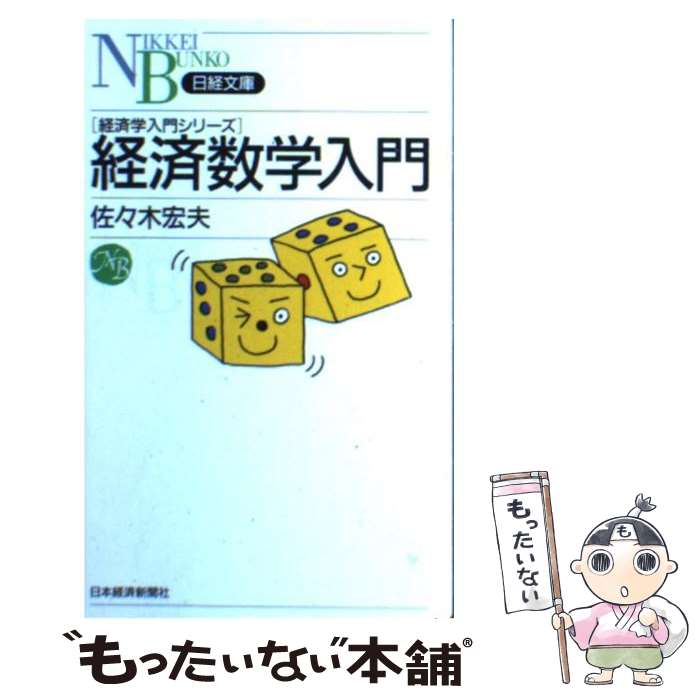 【中古】 経済数学入門 / 佐々木 宏夫 / 日経BPマーケティング(日本経済新聞出版 [新書]【メール便送料無料】【あす楽対応】