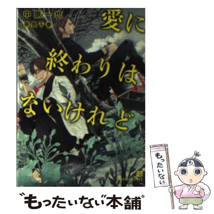 【中古】 愛に終わりはないけれど / 中原 一也, 奈良 千春 / 二見書房 文庫 【メール便送料無料】【あす楽対応】